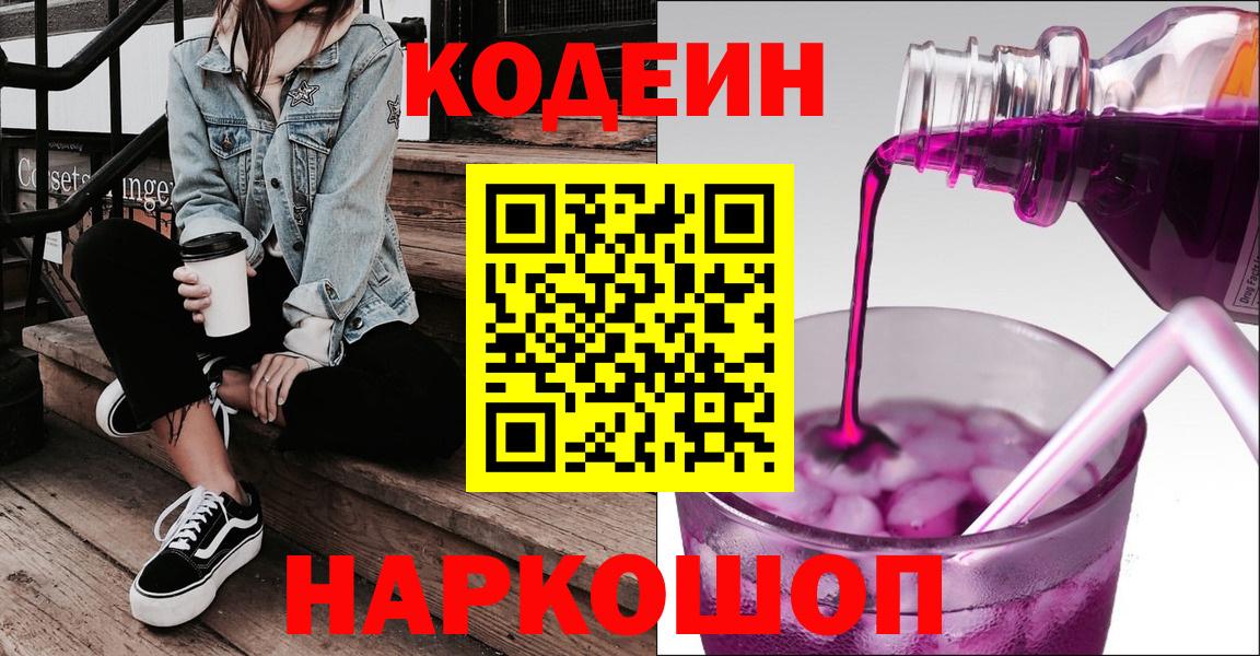 Codein напиток Lean (лин)  Кодеиновый сироп Lean напиток Lean (лин)  Вход с VPN  Пенза 