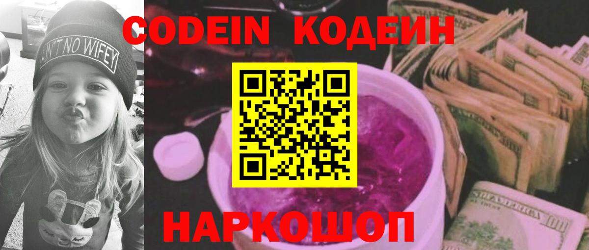 Codein напиток Lean (лин) Пенза